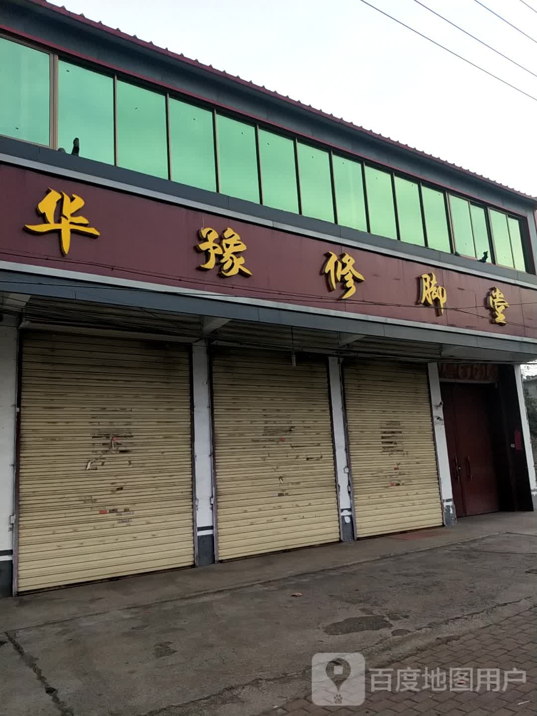 华豫修脚堂(S313店)