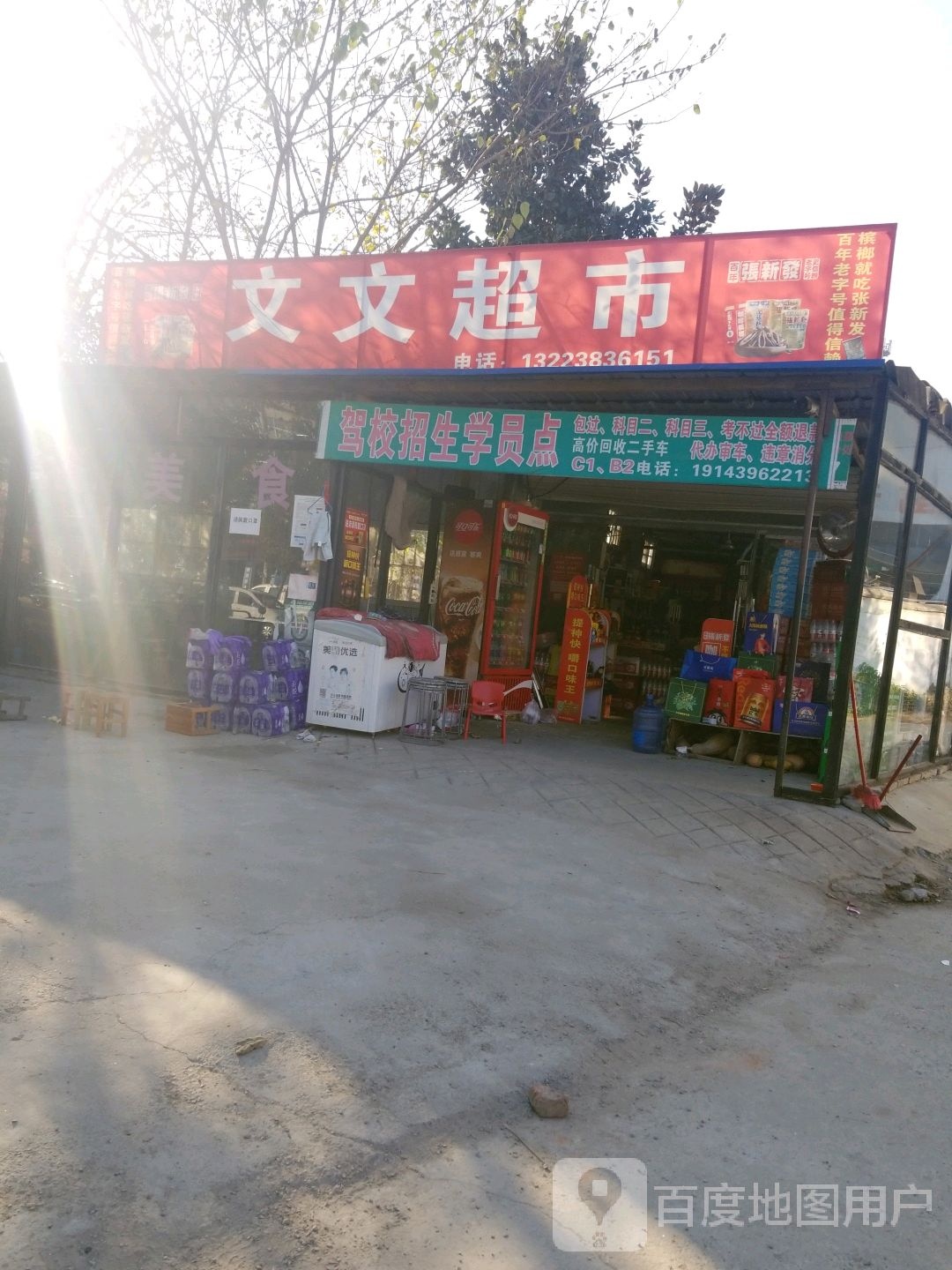 新蔡县文文超市(芝铭路店)