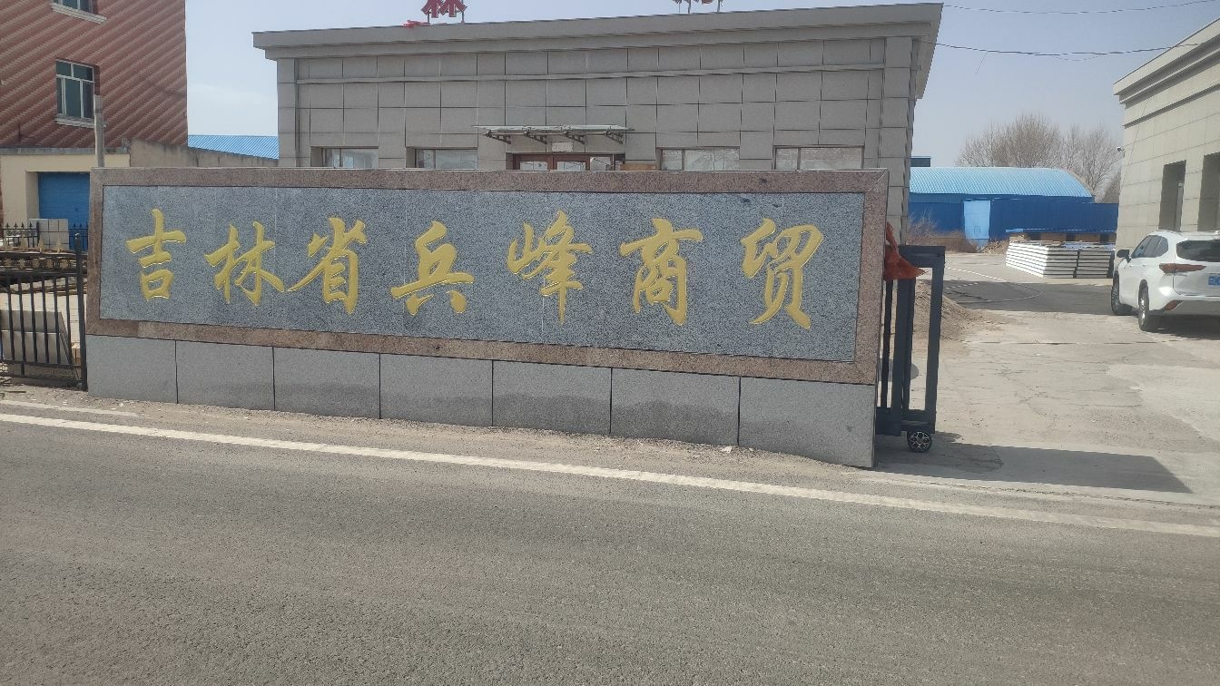 吉林省兵峰商贸
