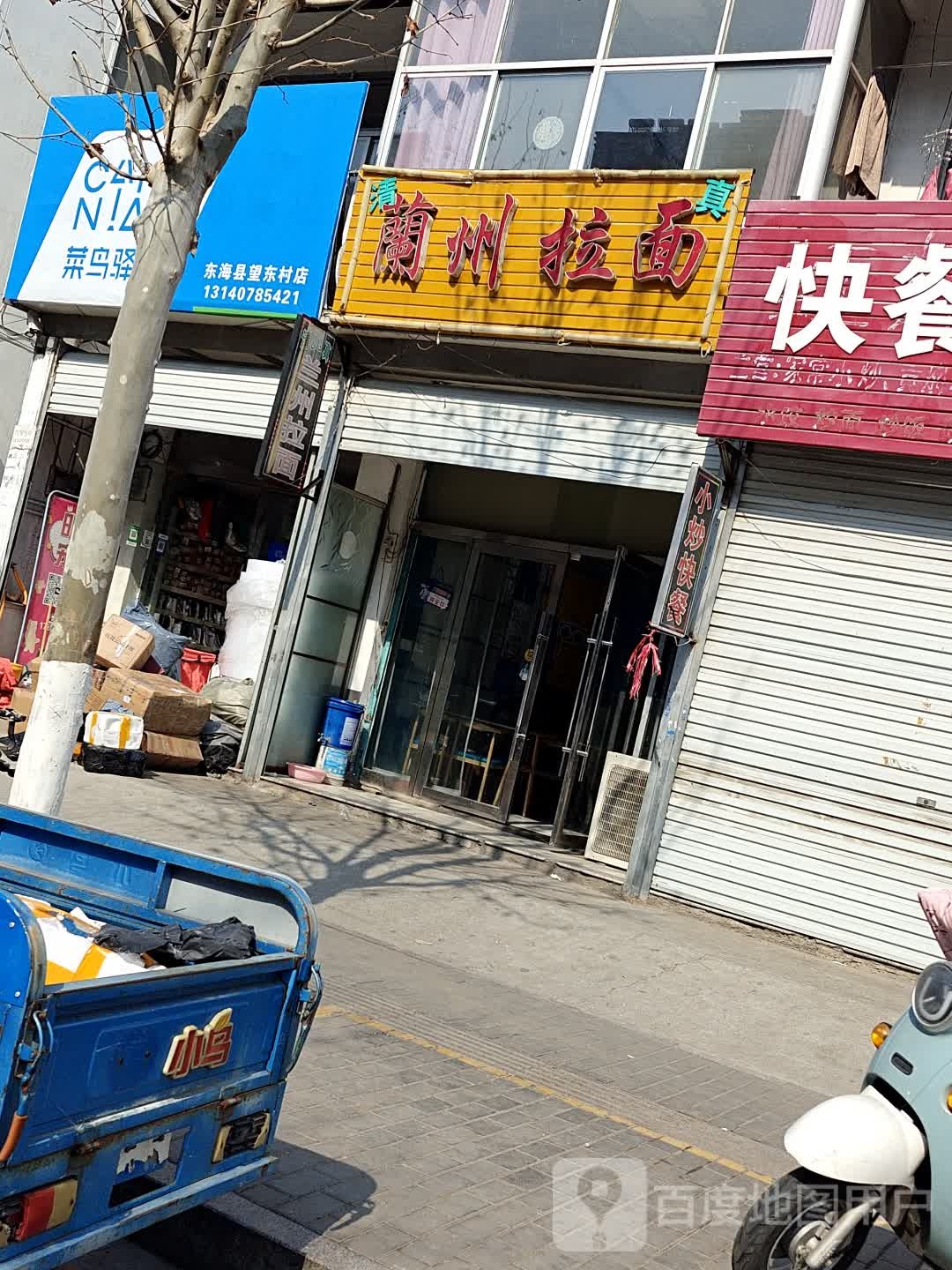 清真兰州拉面(望东店)