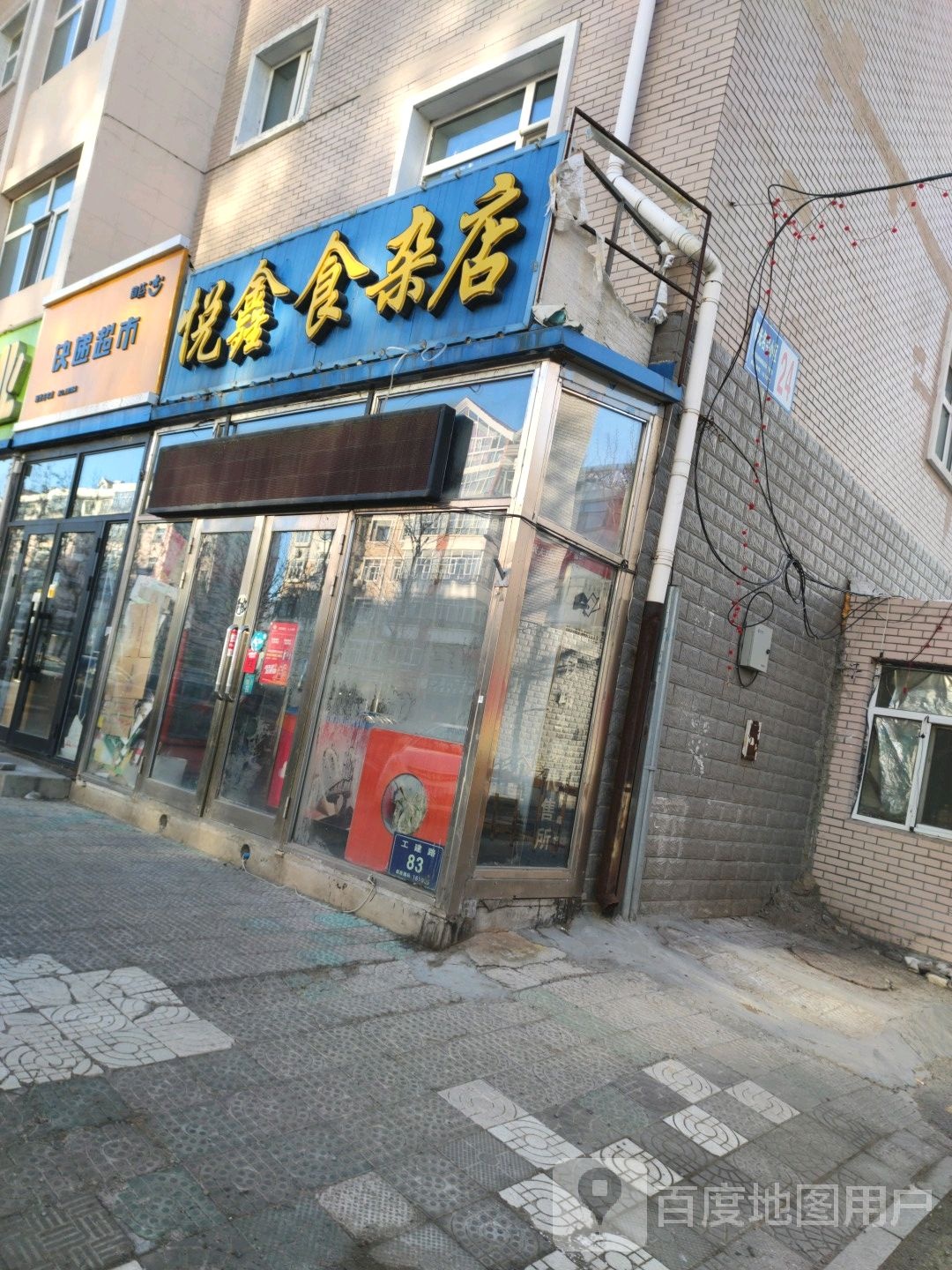 悦鑫食杂店(工建路店)