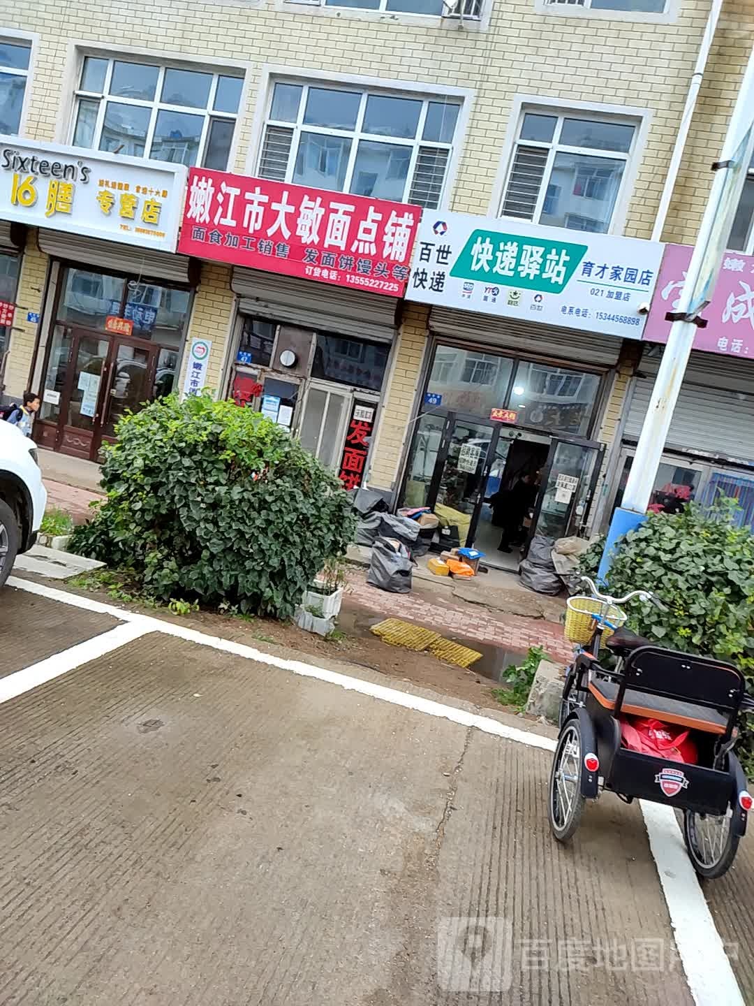 快递驿站(育才家园店)