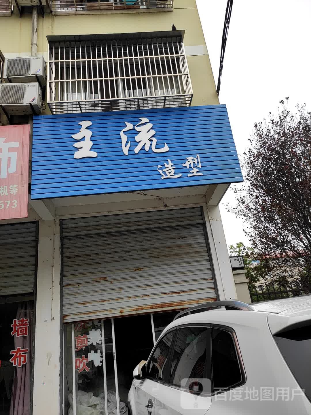 主流造型(长青东路店)