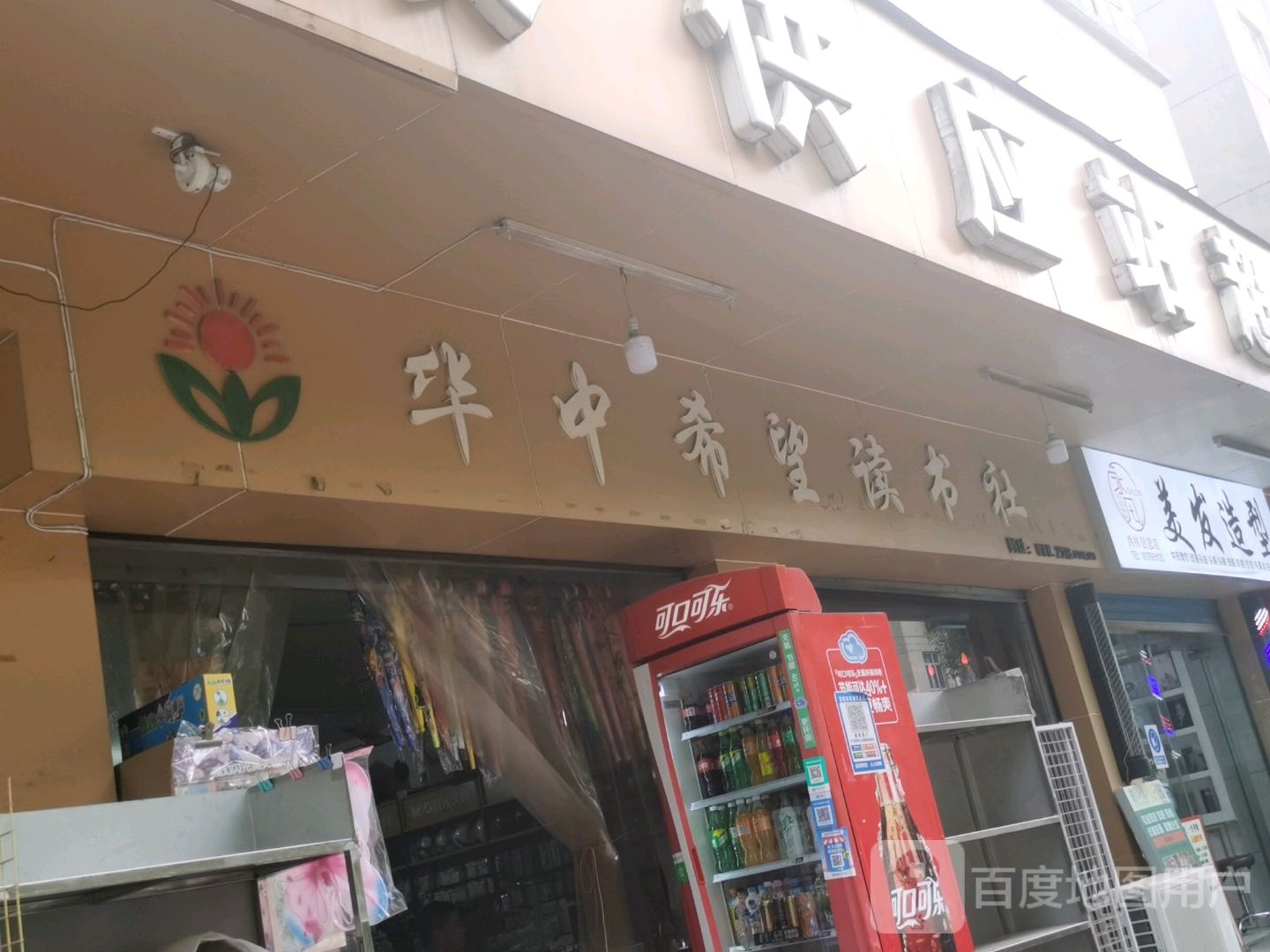 华中希望图书社(叠嶂西路店)