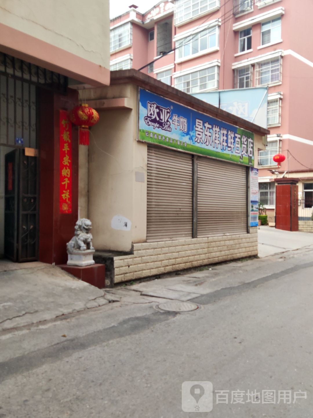 景东样样鲜百货店