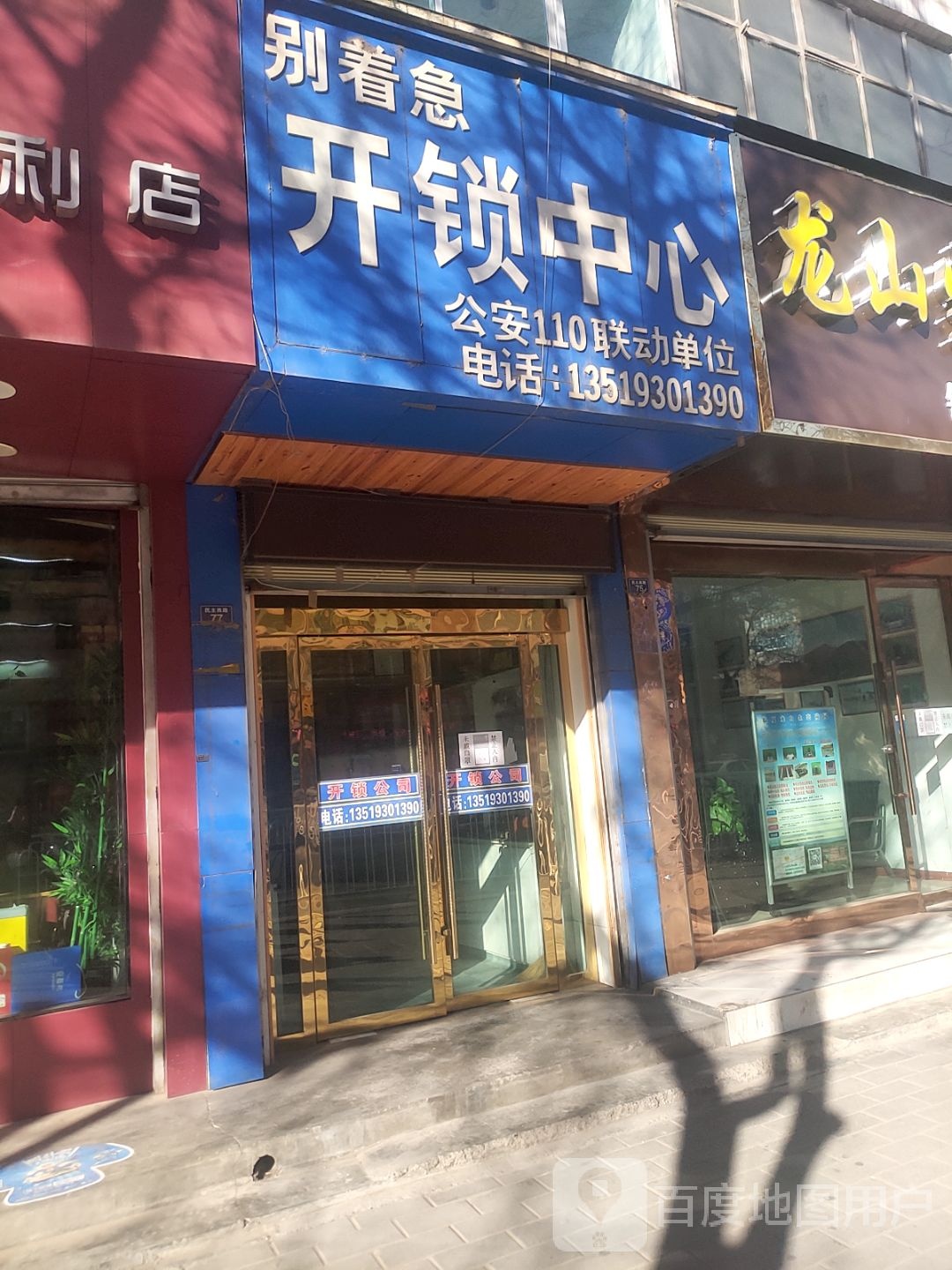 别着急开锁中心