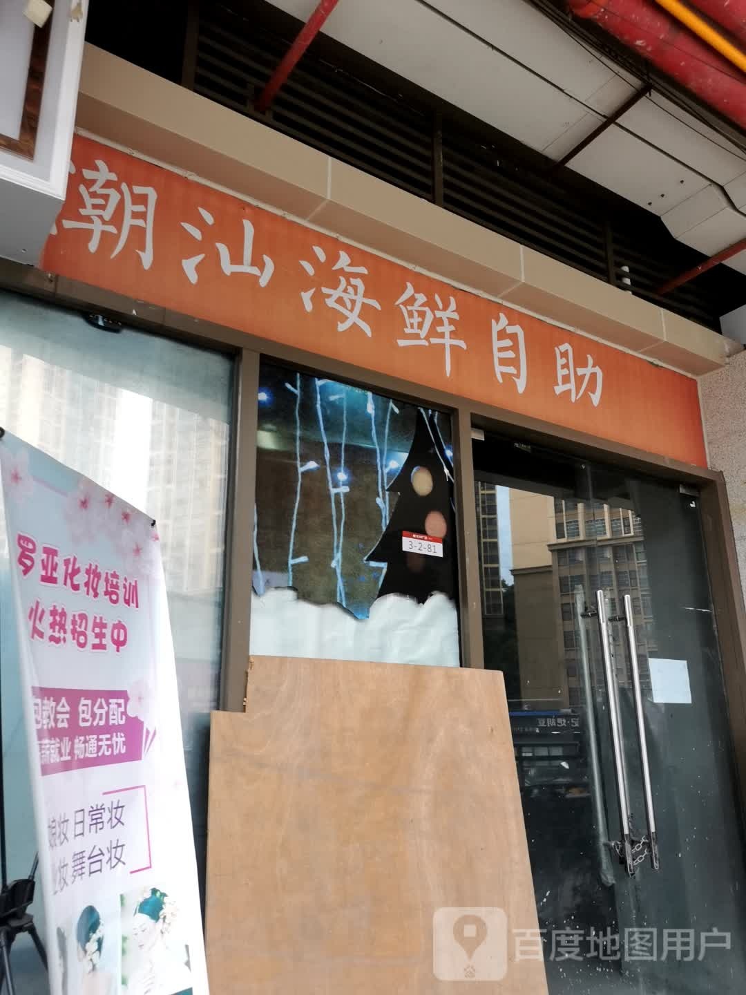 猷汕茂沦潮海鲜自助(宏帆广场店)