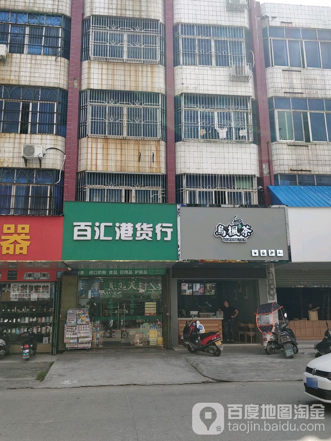 百汇港货店