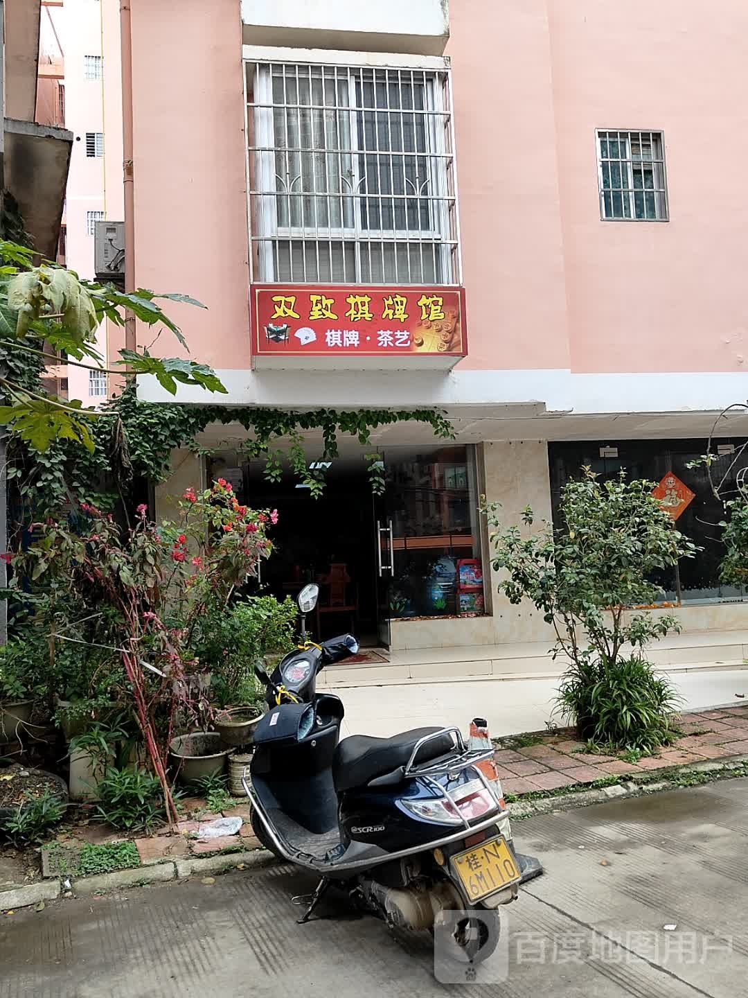 双致棋牌馆