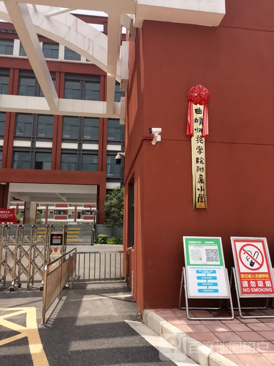 曲靖师范学院附属小学