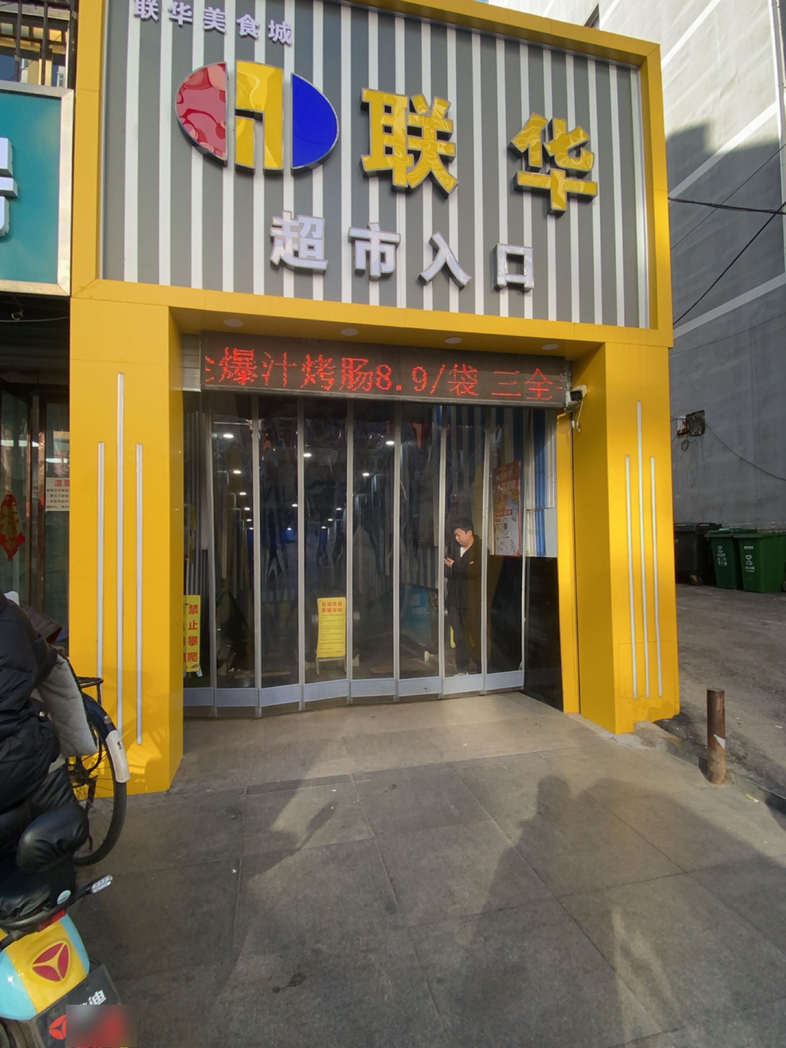 联华(平定森宇商厦店)