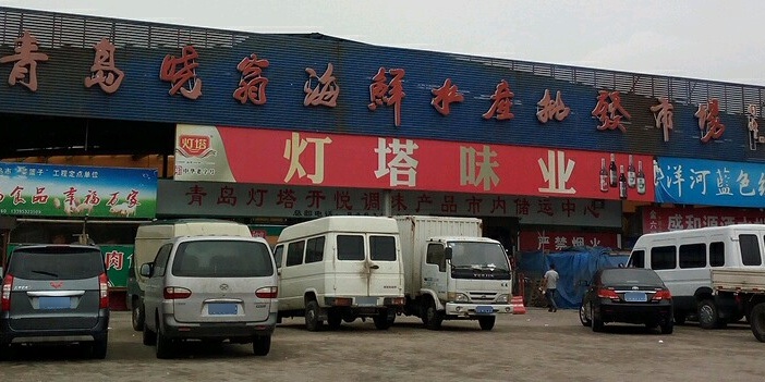 青岛晓翁海鲜水产批发市场