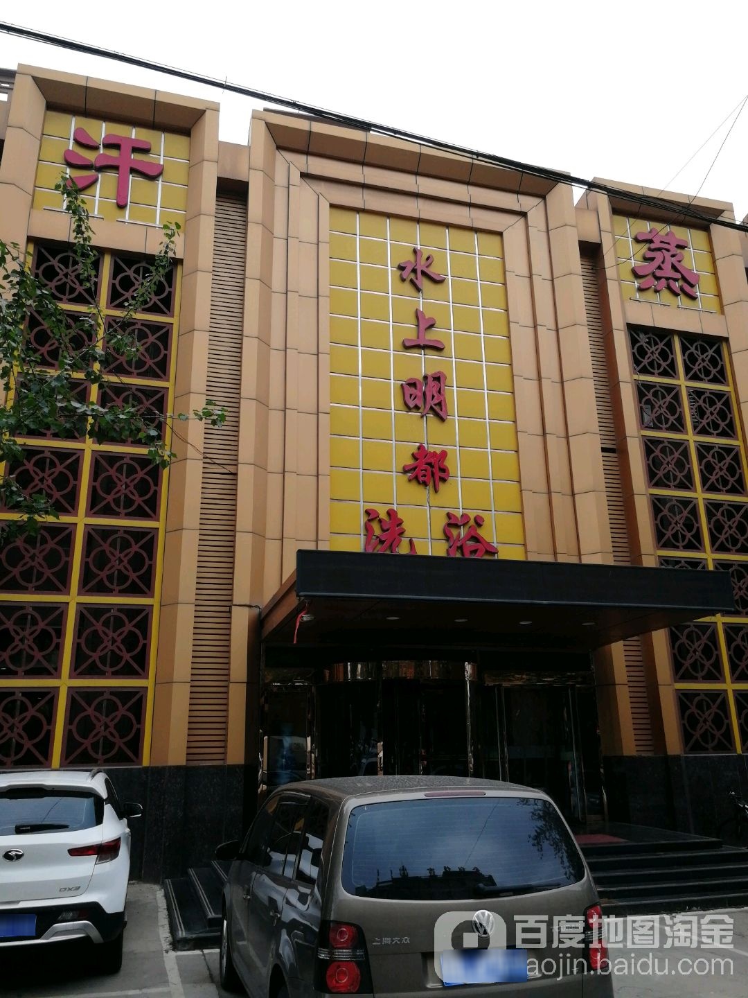 水上明都洗浴