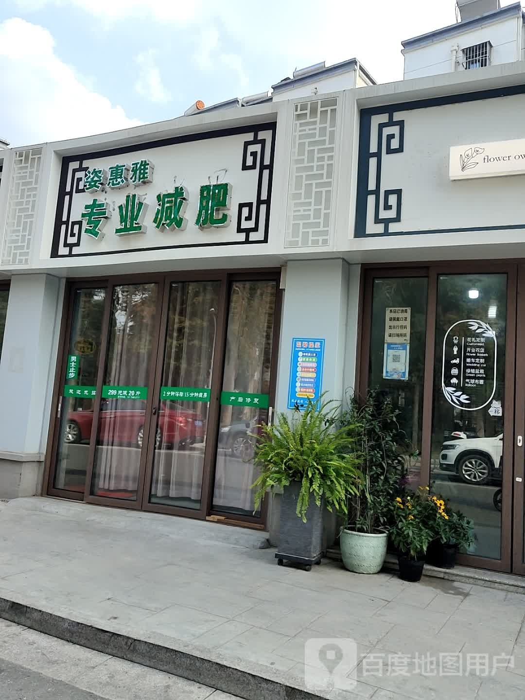 姿惠雅专业减肥(盐南西路店)