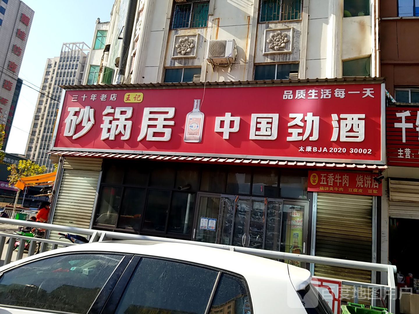 太康县中国劲酒(建设北路店)