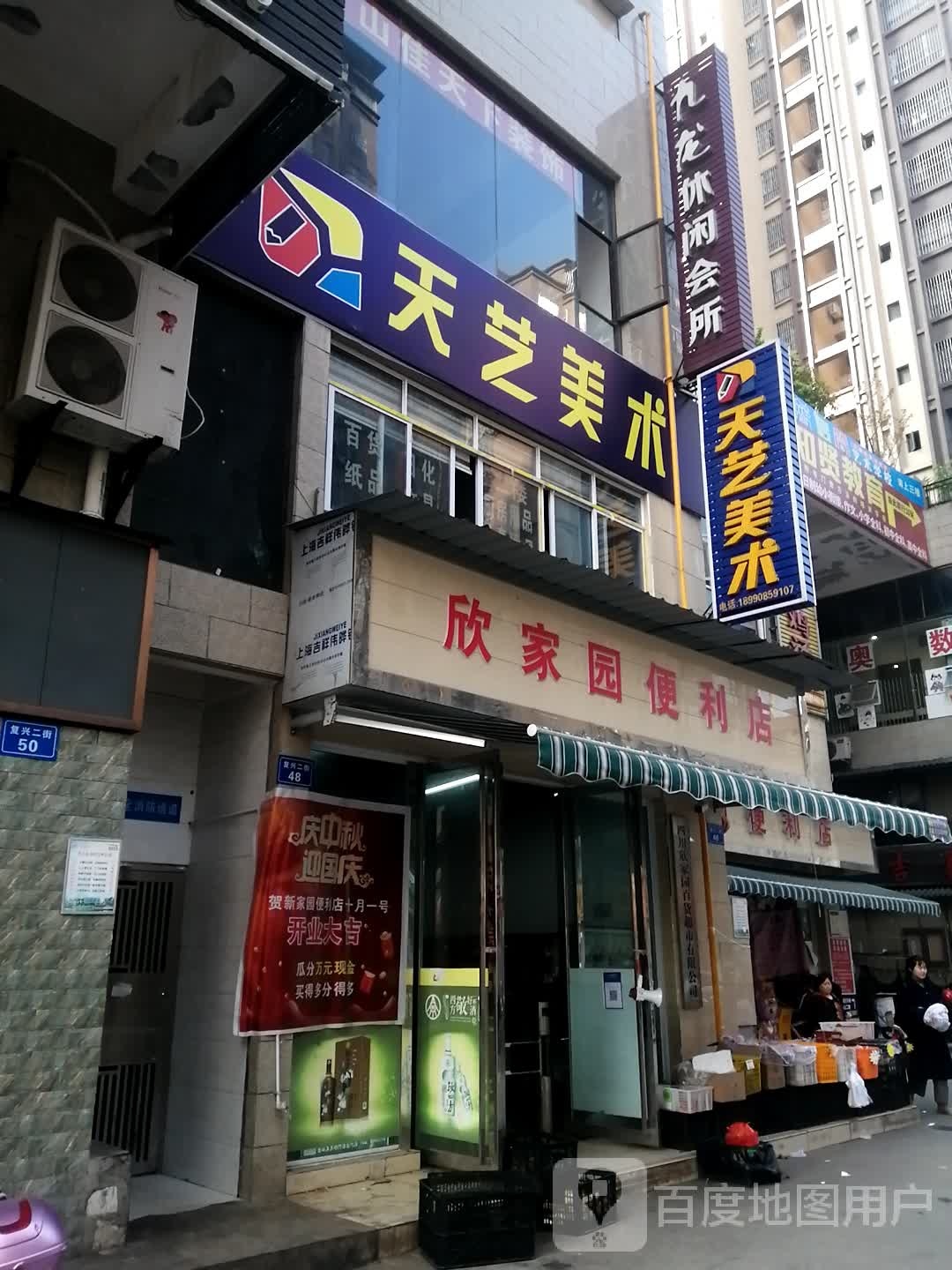 欣家园便利店