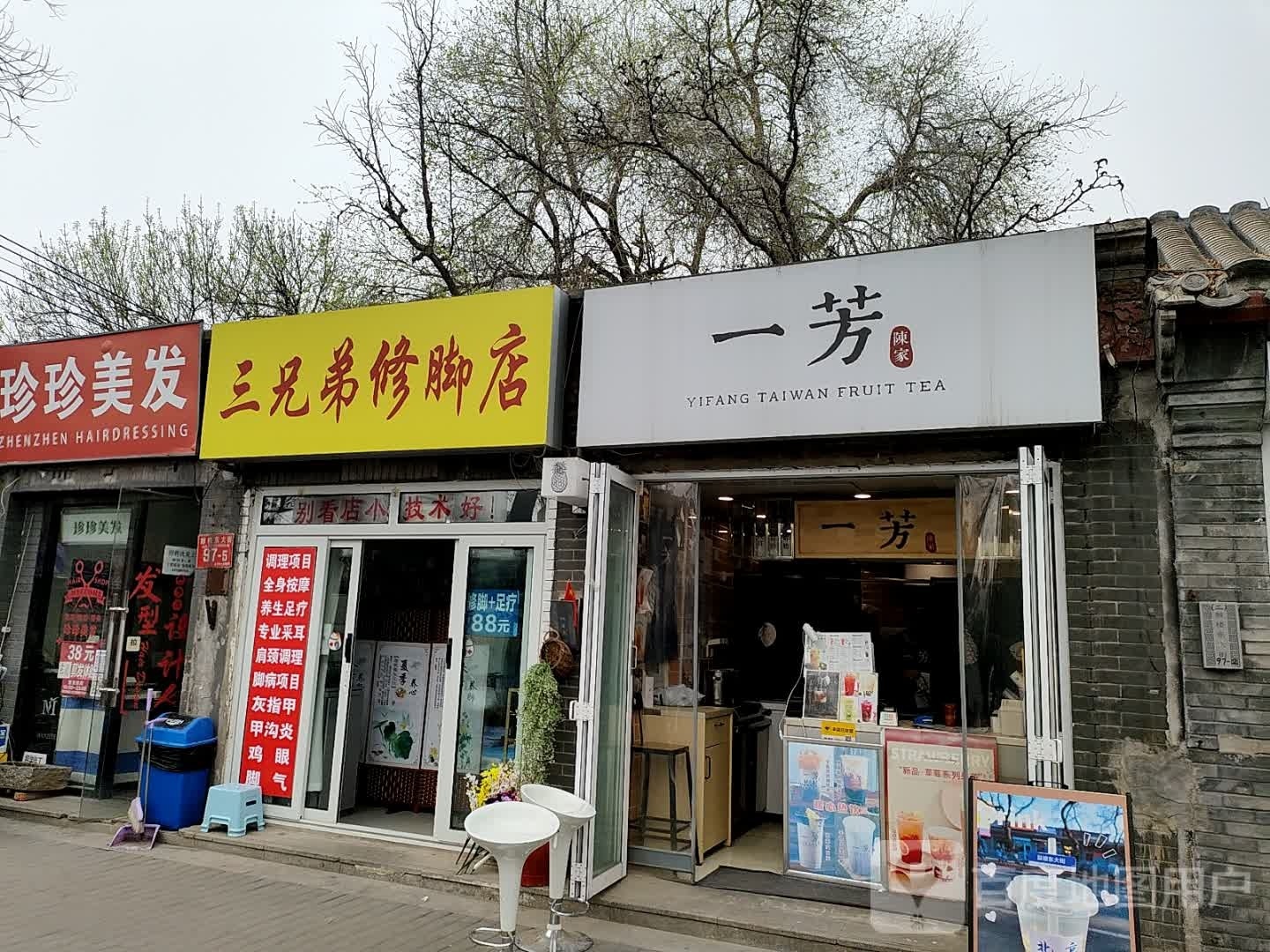 三兄弟脚修店(鼓楼二店)
