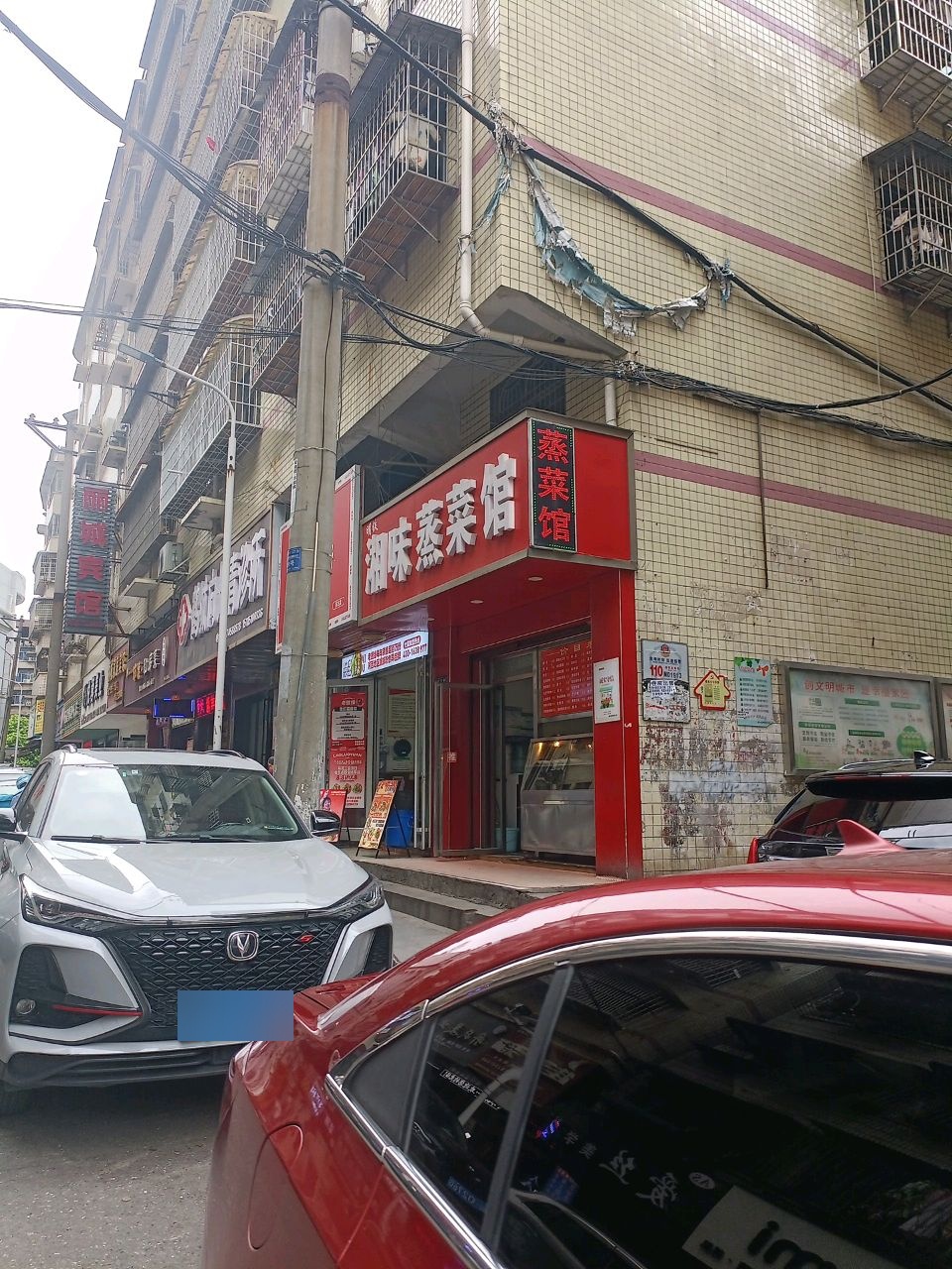 湘味蒸菜馆