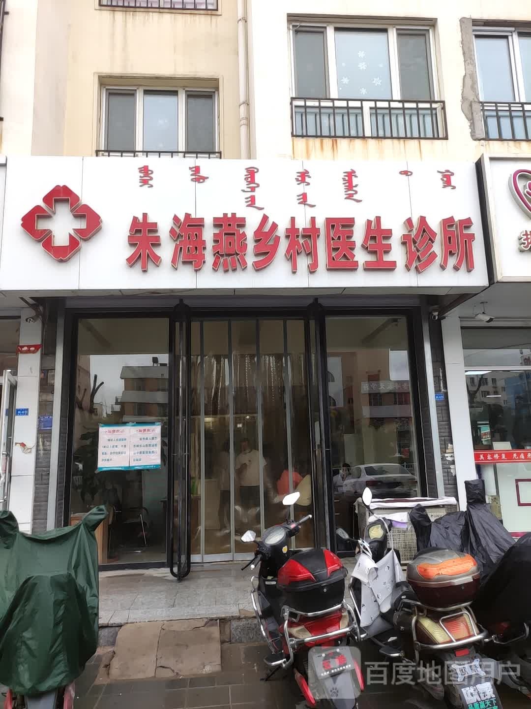 朱海燕乡村医生诊所