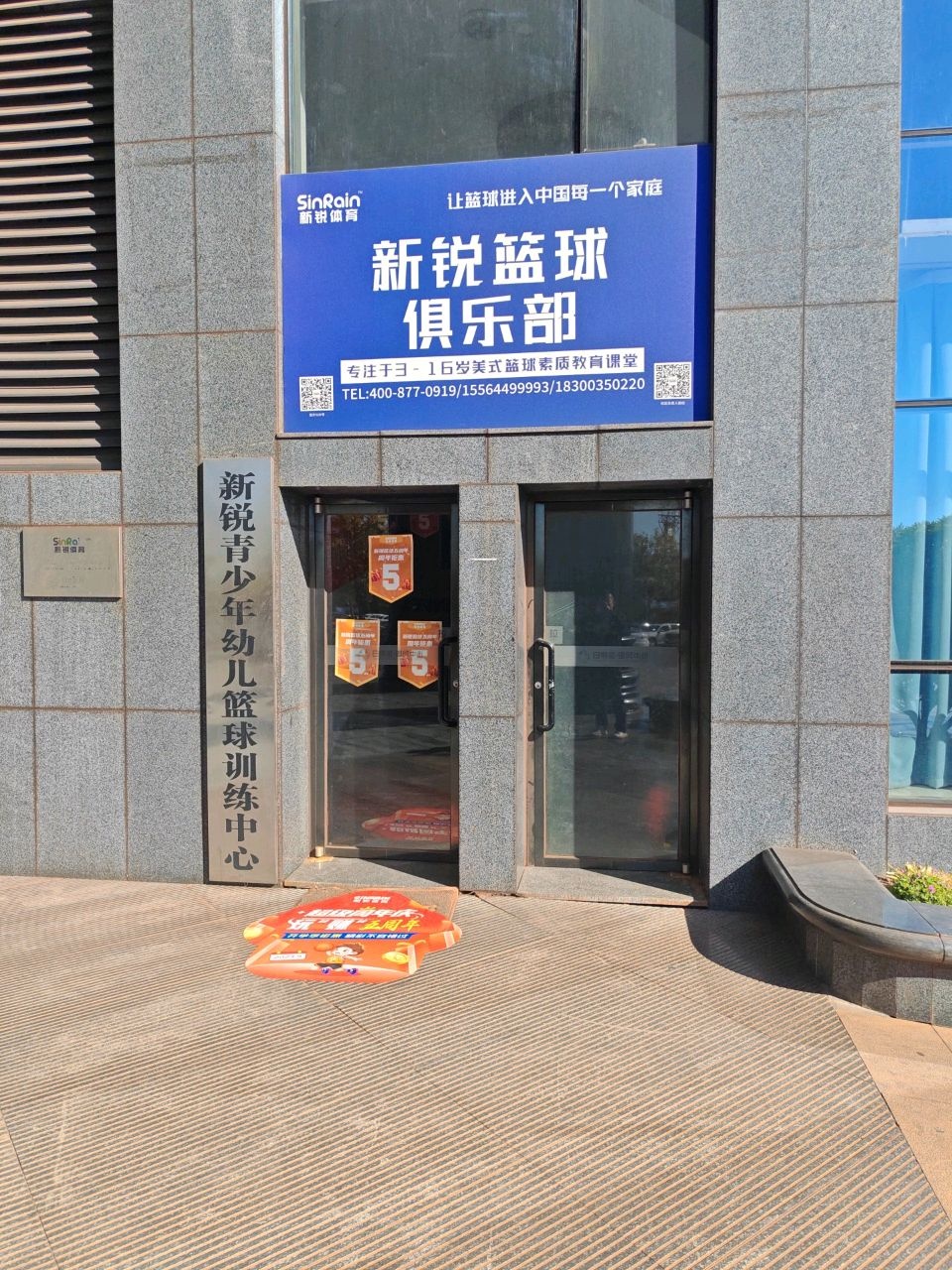 新锐篮球俱乐部(日照港国贸中心店)