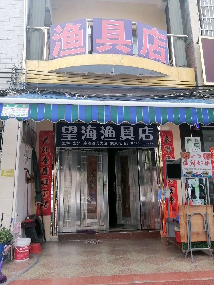 望海渔具店