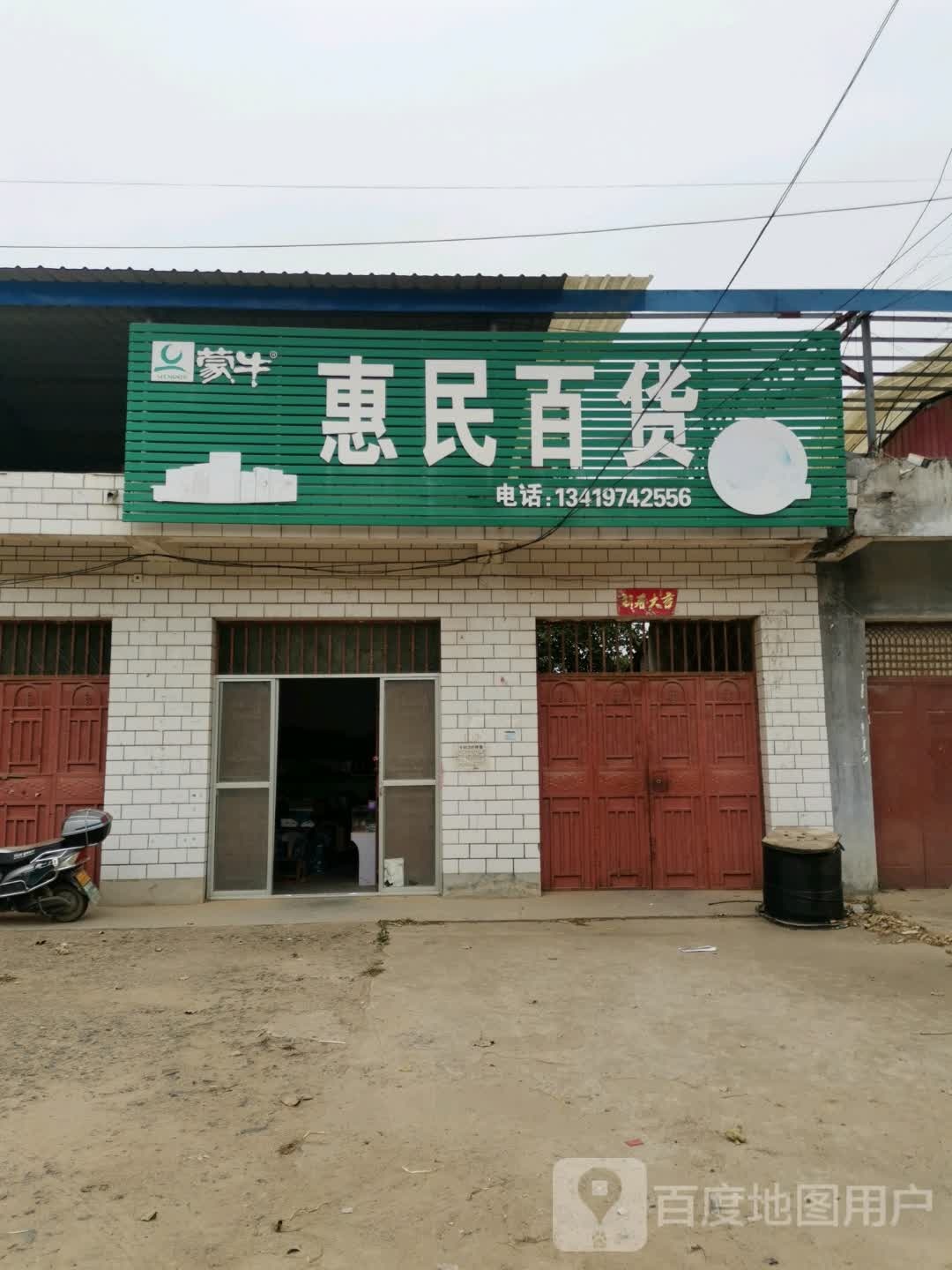 泌阳县泰山庙镇惠民百货(行政路店)