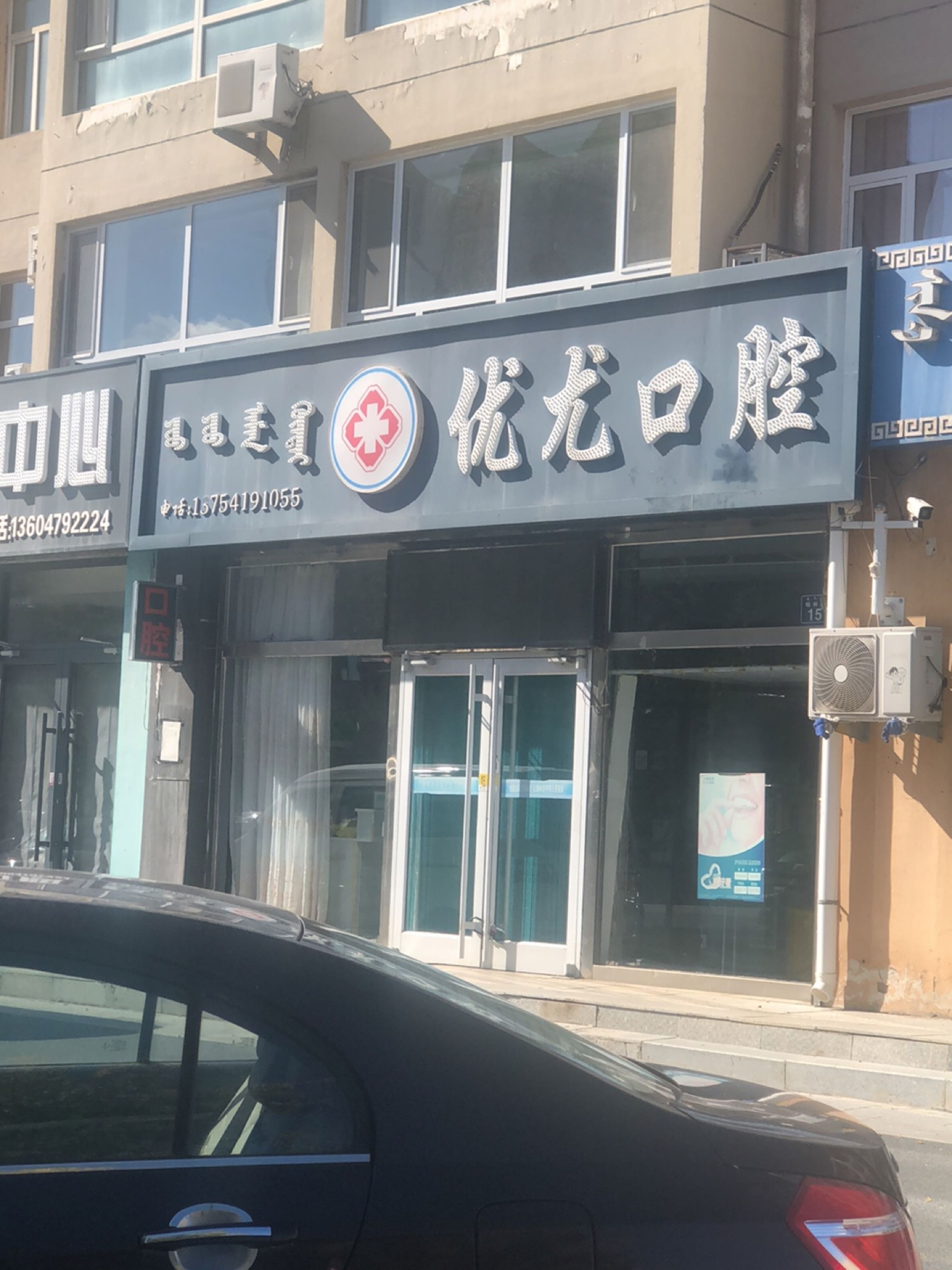 优尤口腔门诊部