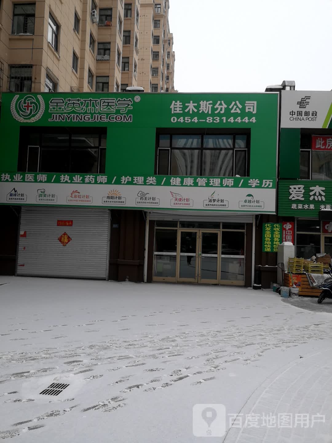 加木斯金英杰医学(佳木斯分校)