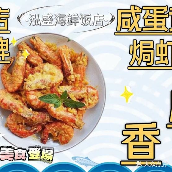 泓盛海鲜饭店