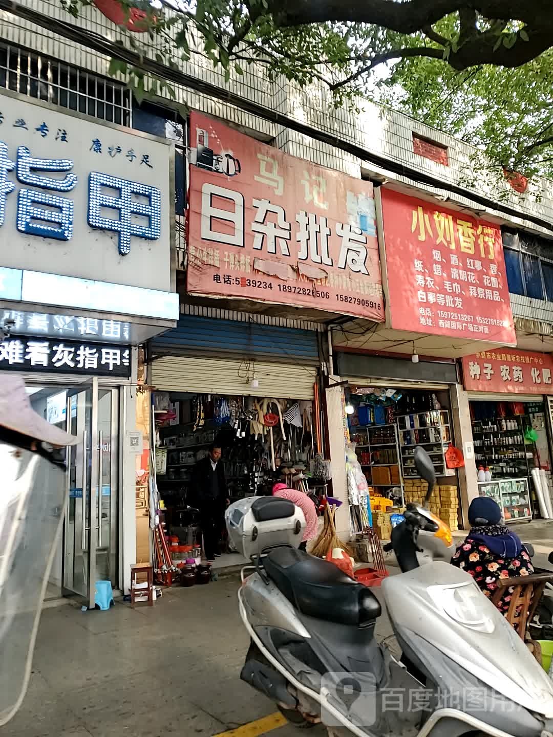 马记日杂批发