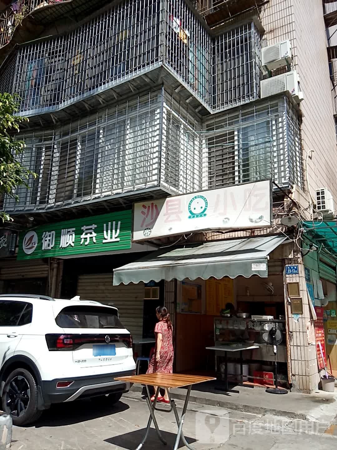 厦门福柄沙县小吃店(象屿店)