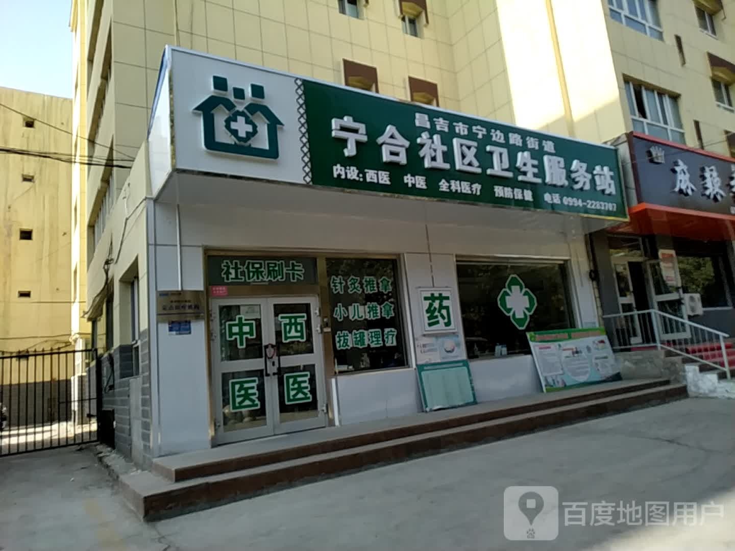 昌吉市宁边路街道宁合社区卫生服务站