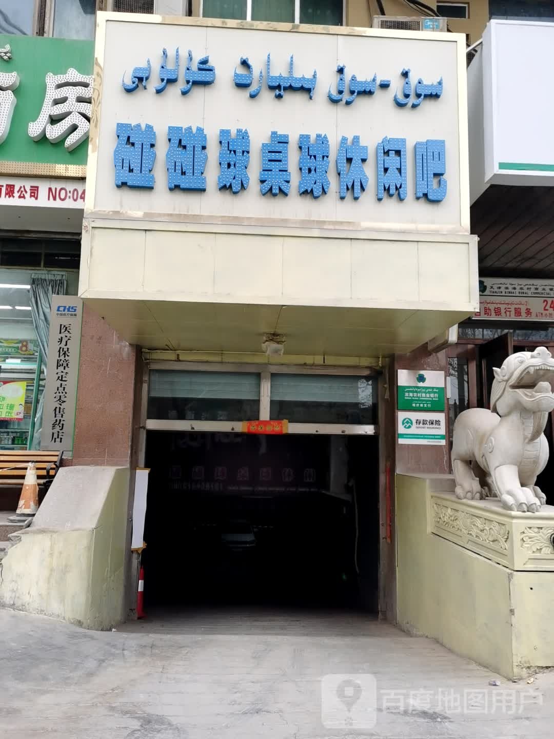 碰碰球桌球休息吧