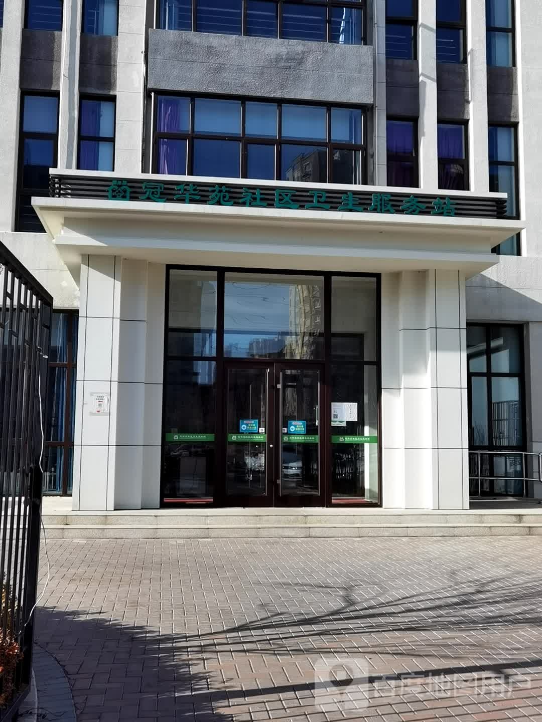 冠华苑社区卫生服务站