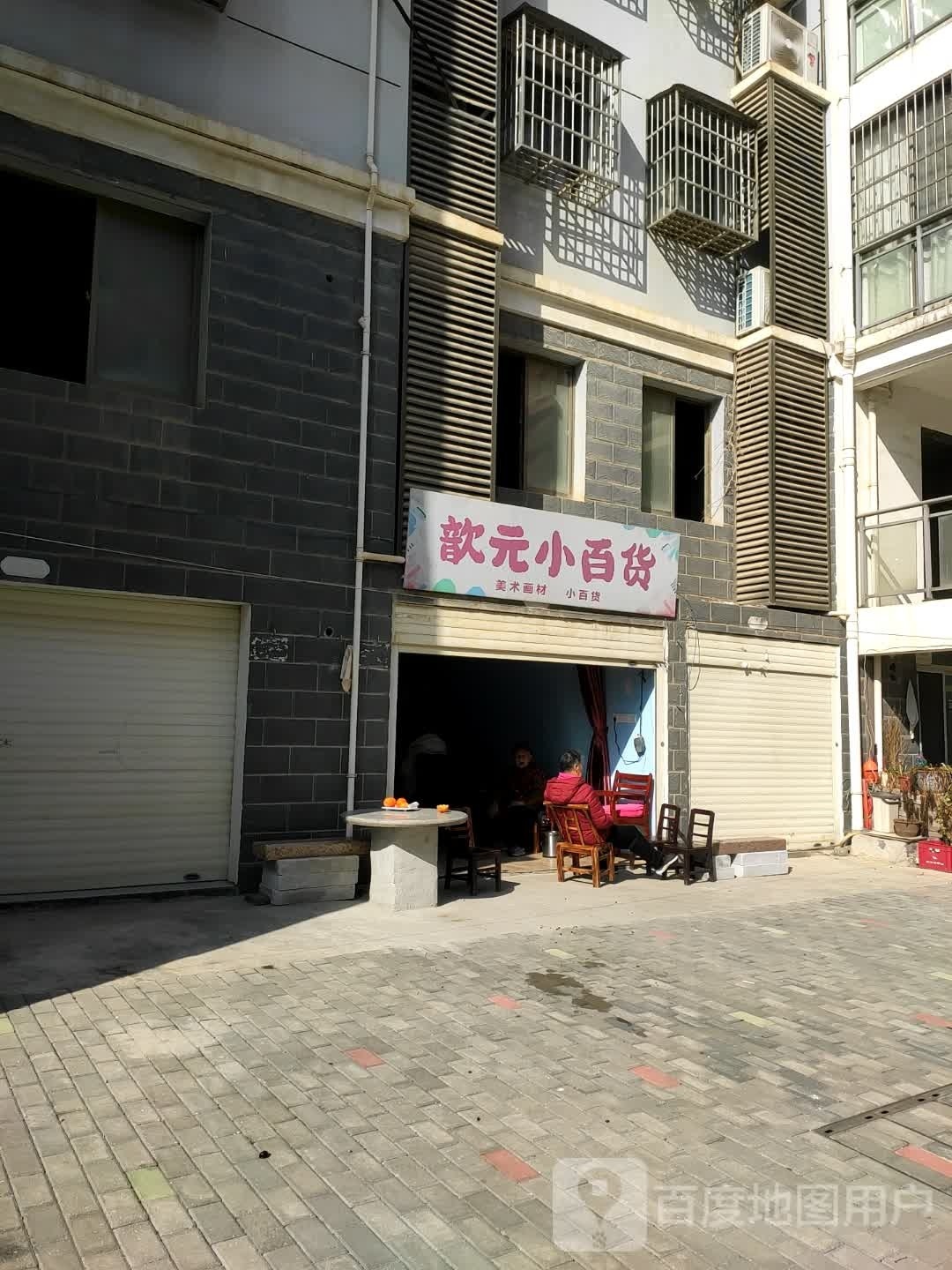 歆元小白货