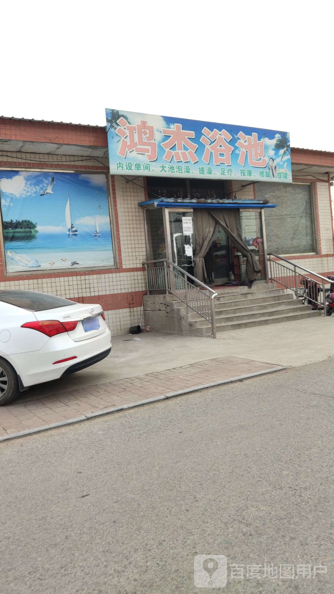 鸿杰园浴池
