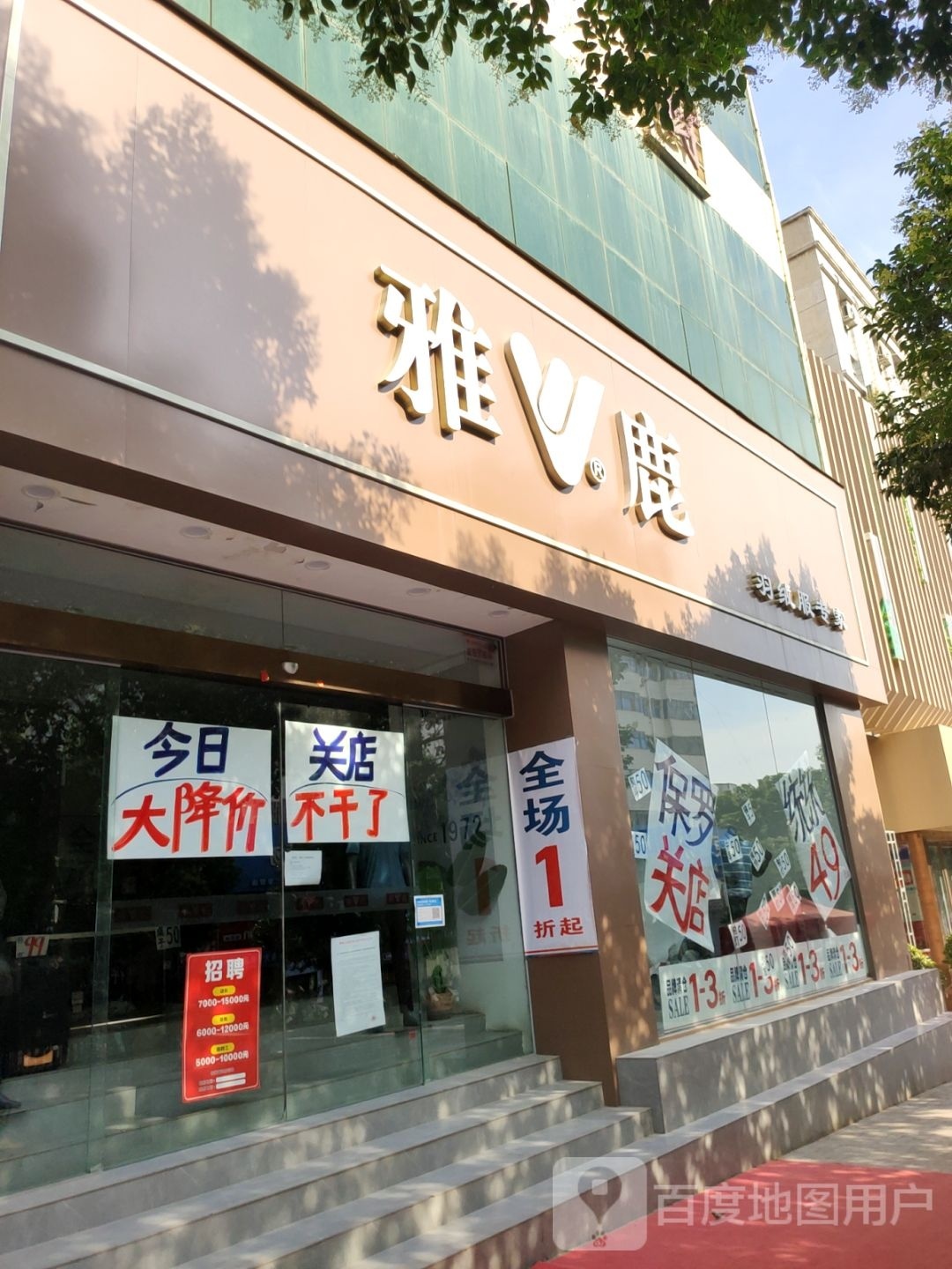 巩义市雅鹿(新华路店)