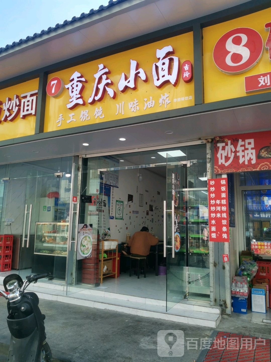 重庆小面(寺巷店)