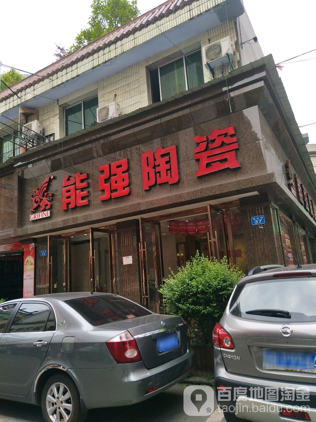 能强陶瓷(什字下街店)