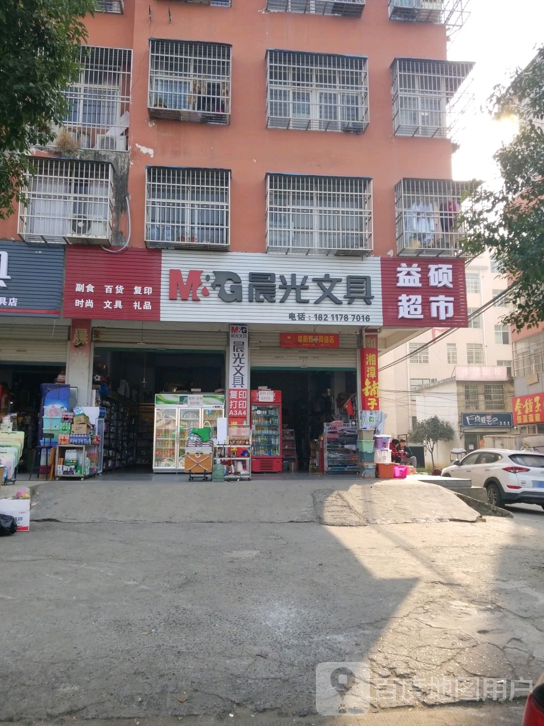 固始县晨光文具(和美文具店)