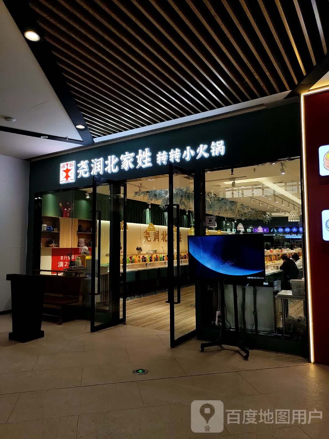 尧润北家姓转转小火锅(新茂业店)