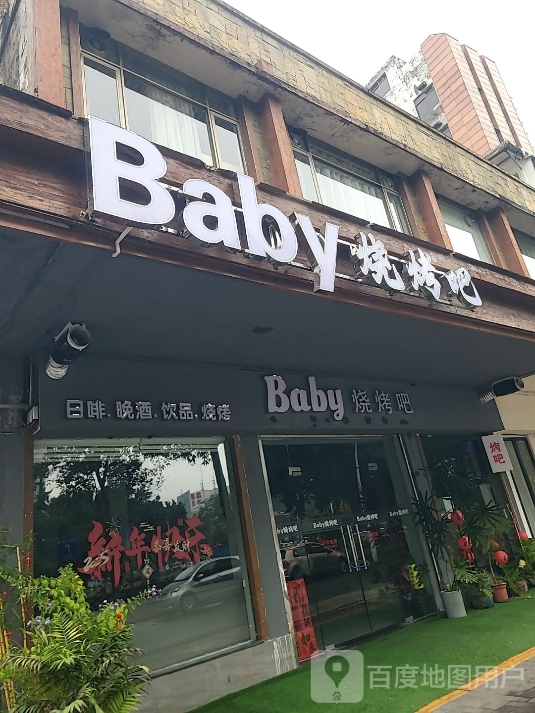 Baby烧烤吧