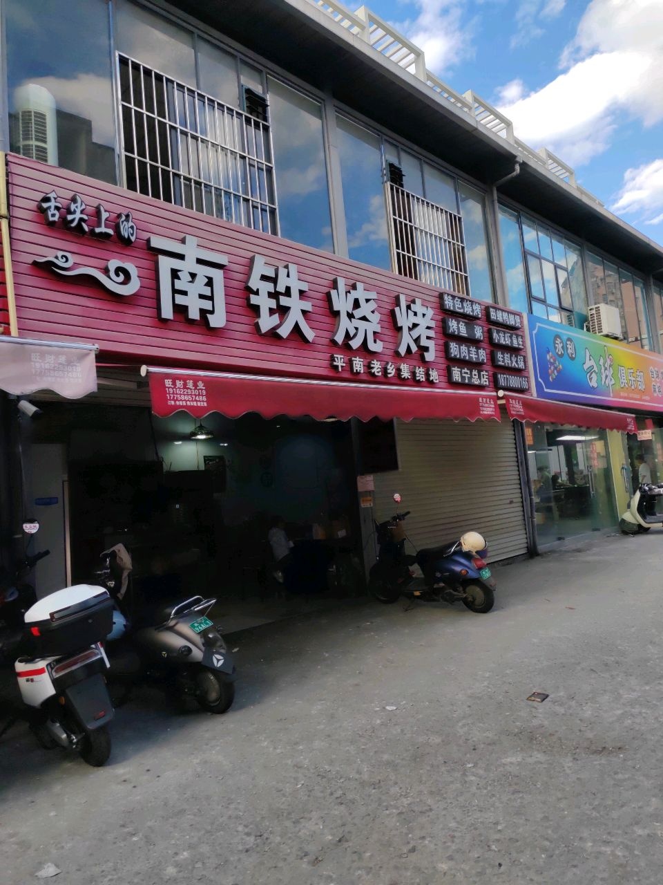 舌尖上的南铁烧烤(西大总店)