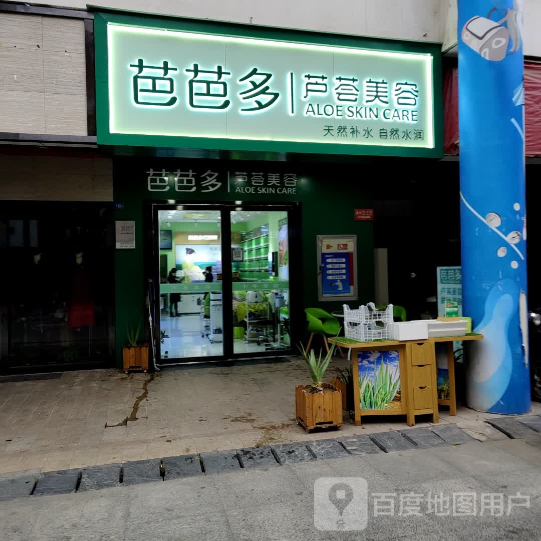 叭芭多芦荟美容(航天星都店)