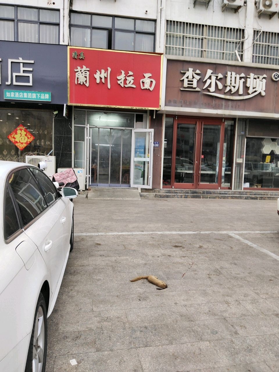 清真兰州拉面(金海路店)