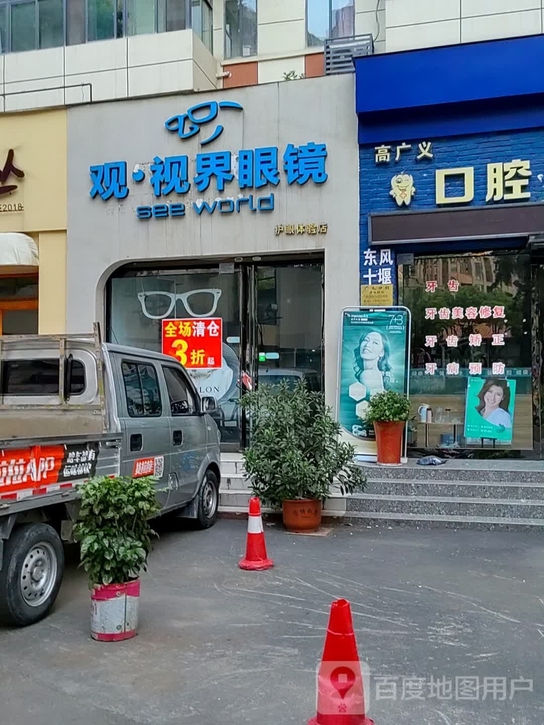 观视界眼镜(公园路店)