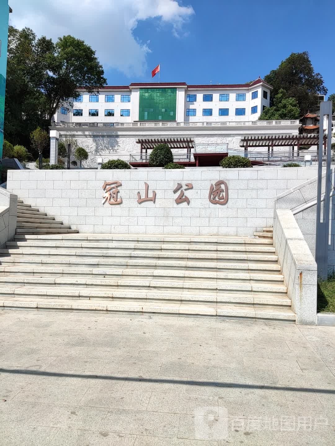 冠山公园