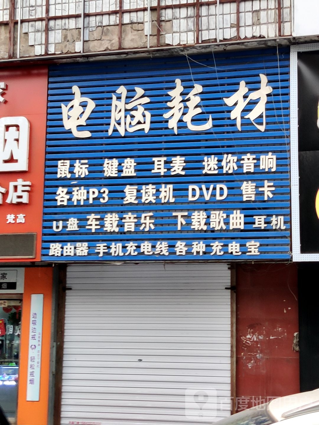 电脑耗材(中百商厦店)