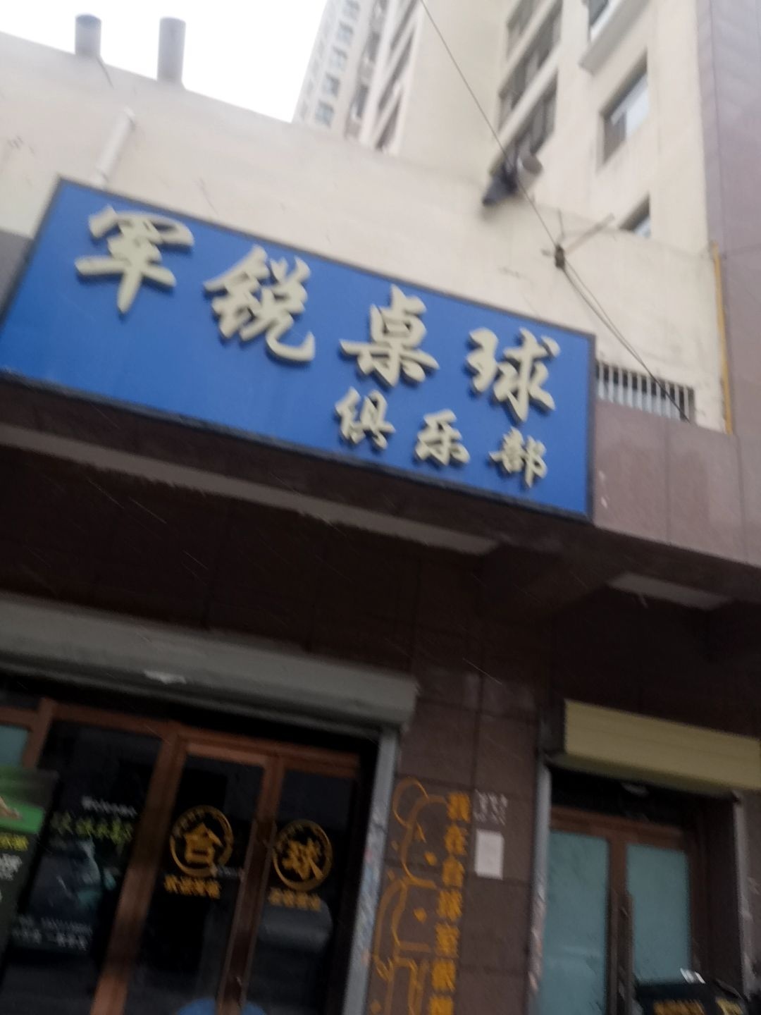 军锐桌球俱乐部