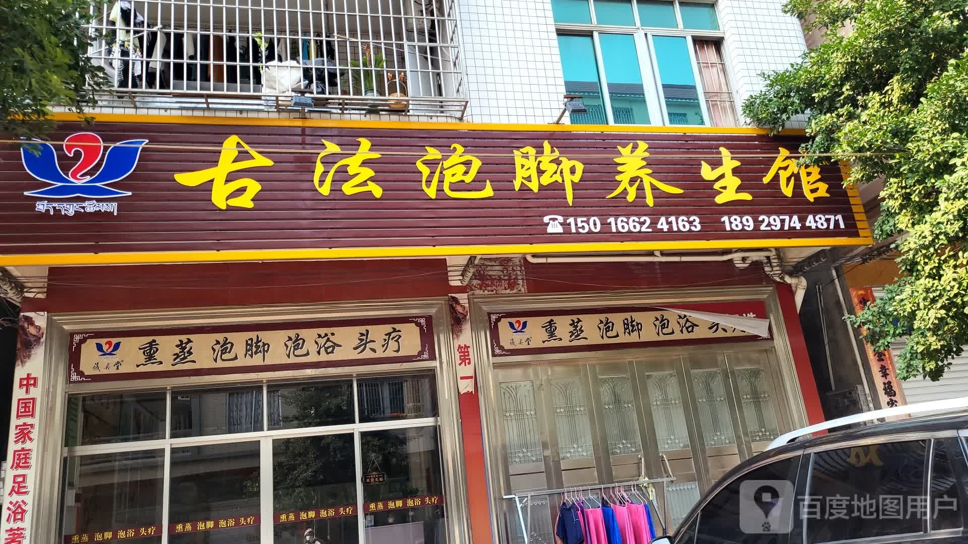 古法熏蒸泡脚养生馆(下街中路店)